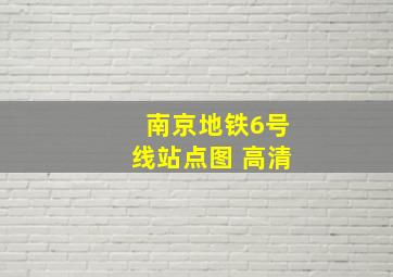 南京地铁6号线站点图 高清